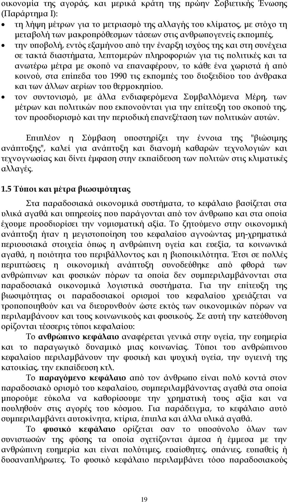 επαναφέρουν, το κάθε ένα χωριστά ή από κοινού, στα επίπεδα του 1990 τις εκπομπές του διοξειδίου του άνθρακα και των άλλων αερίων του θερμοκηπίου.