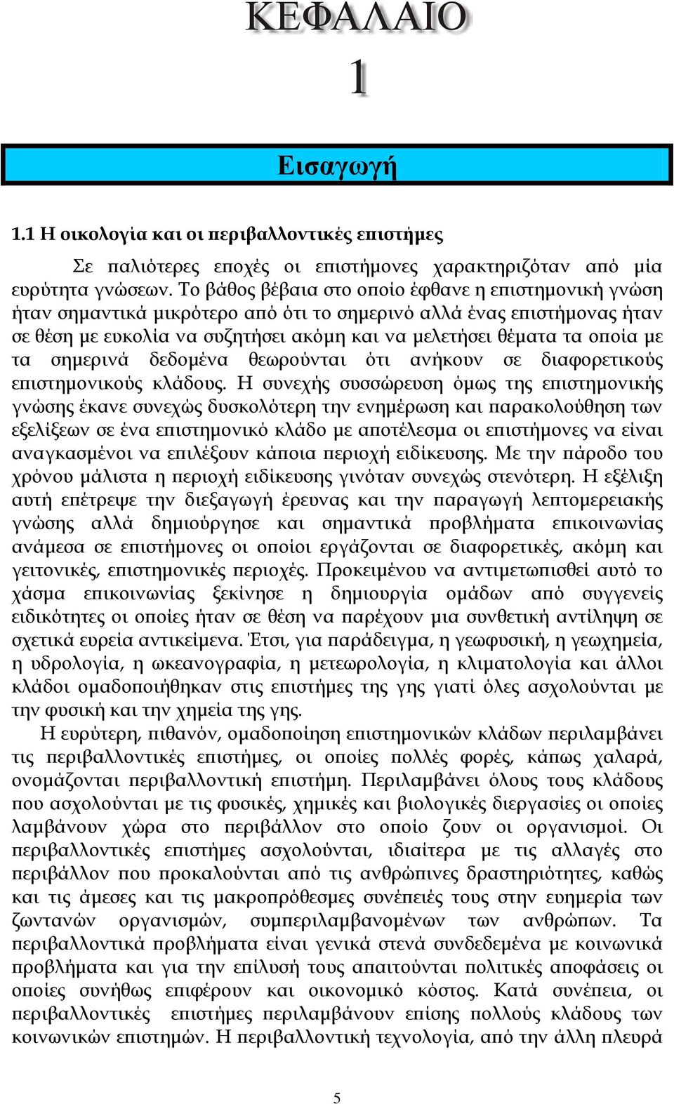 τα σημερινά δεδομένα θεωρούνται ότι ανήκουν σε διαφορετικούς επιστημονικούς κλάδους.