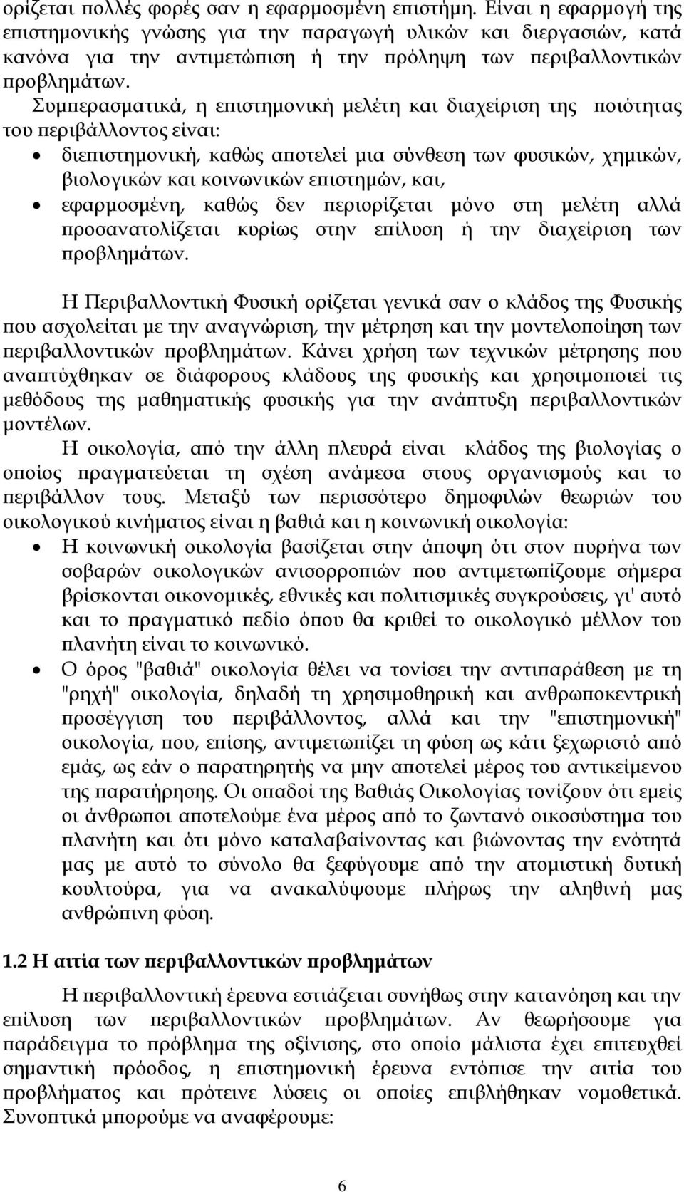 Συμπερασματικά, η επιστημονική μελέτη και διαχείριση της ποιότητας του περιβάλλοντος είναι: διεπιστημονική, καθώς αποτελεί μια σύνθεση των φυσικών, χημικών, βιολογικών και κοινωνικών επιστημών, και,