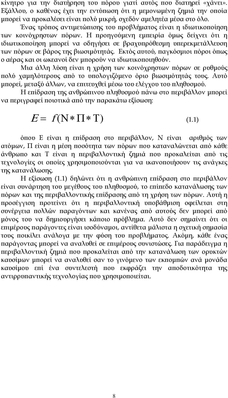 Ένας τρόπος αντιμετώπισης του προβλήματος είναι η ιδιωτικοποίηση των κοινόχρηστων πόρων.