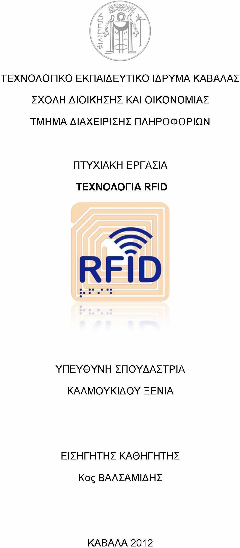 ΠΤΥΧΙΑΚΗ ΕΡΓΑΣΙΑ ΤΕΧΝΟΛΟΓΙΑ RFID ΥΠΕΥΘΥΝΗ ΣΠΟΥΔΑΣΤΡΙΑ