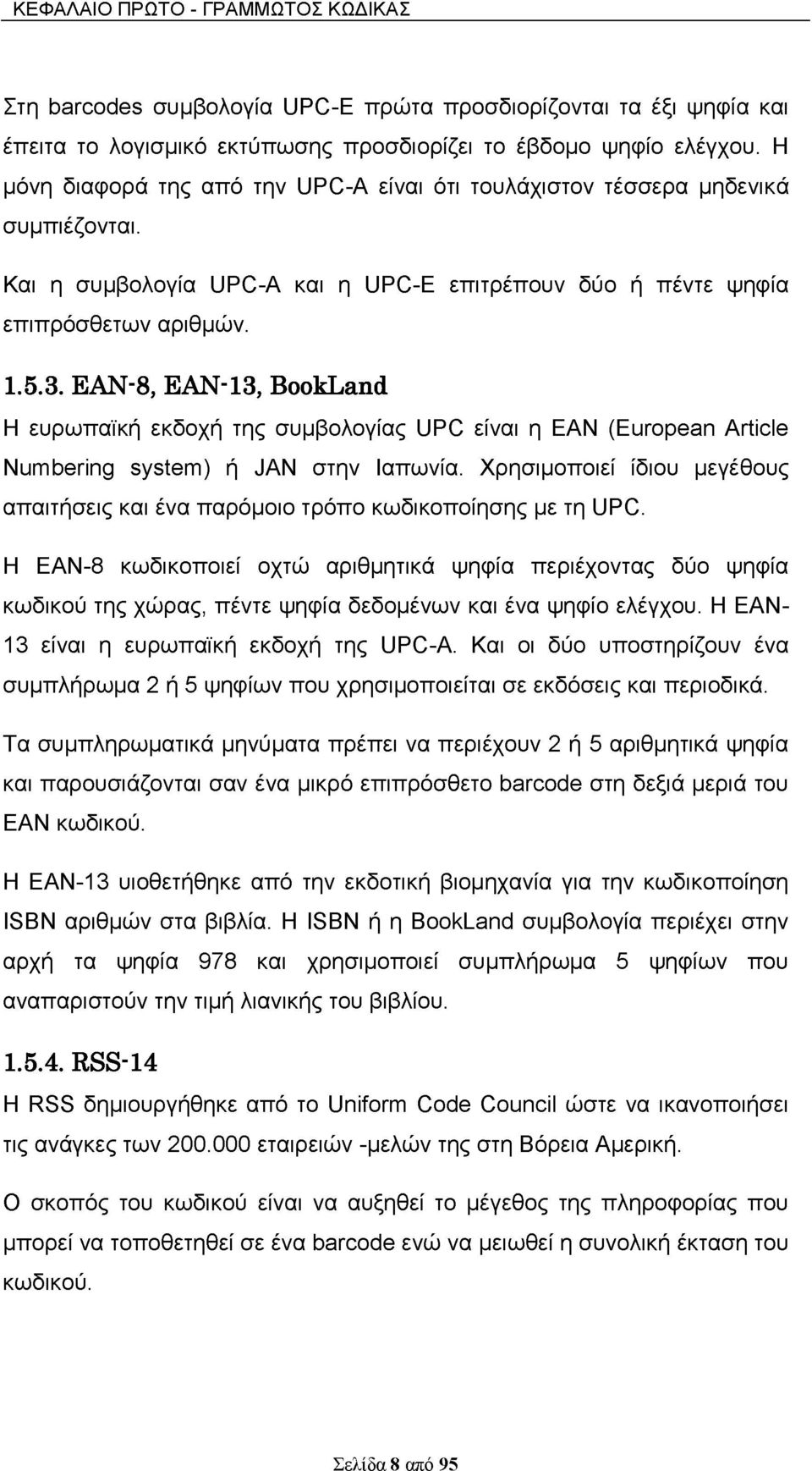 EAN-8, EAN-13, BookLand Η ευρωπαϊκή εκδοχή της συμβολογίας UPC είναι η EAN (European Article Numbering system) ή JAN στην Ιαπωνία.