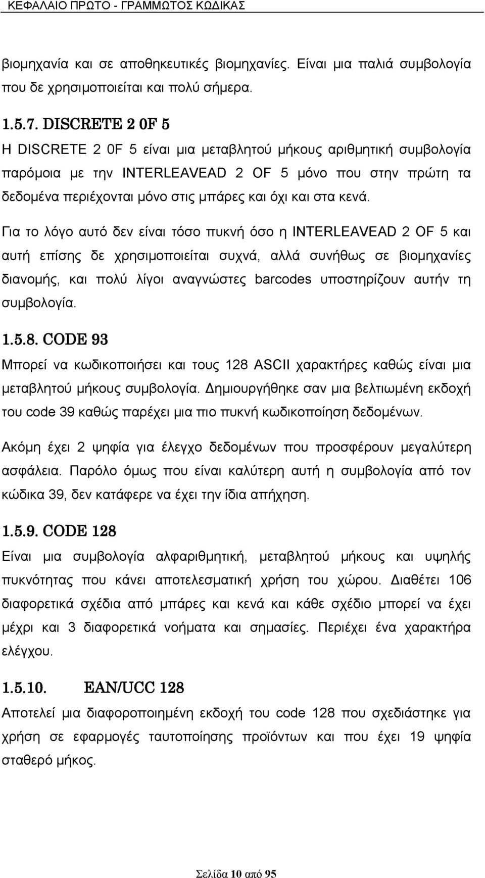 κενά. Για το λόγο αυτό δεν είναι τόσο πυκνή όσο η INTERLEAVEAD 2 OF 5 και αυτή επίσης δε χρησιμοποιείται συχνά, αλλά συνήθως σε βιομηχανίες διανομής, και πολύ λίγοι αναγνώστες barcodes υποστηρίζουν