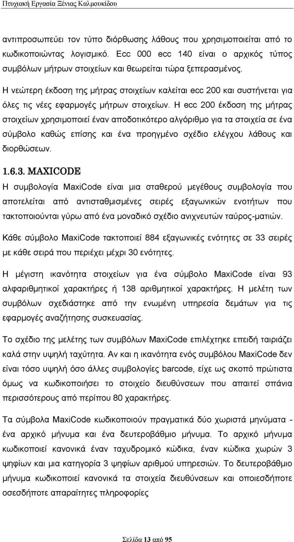 Η νεώτερη έκδοση της μήτρας στοιχείων καλείται ecc 200 και συστήνεται για όλες τις νέες εφαρμογές μήτρων στοιχείων.