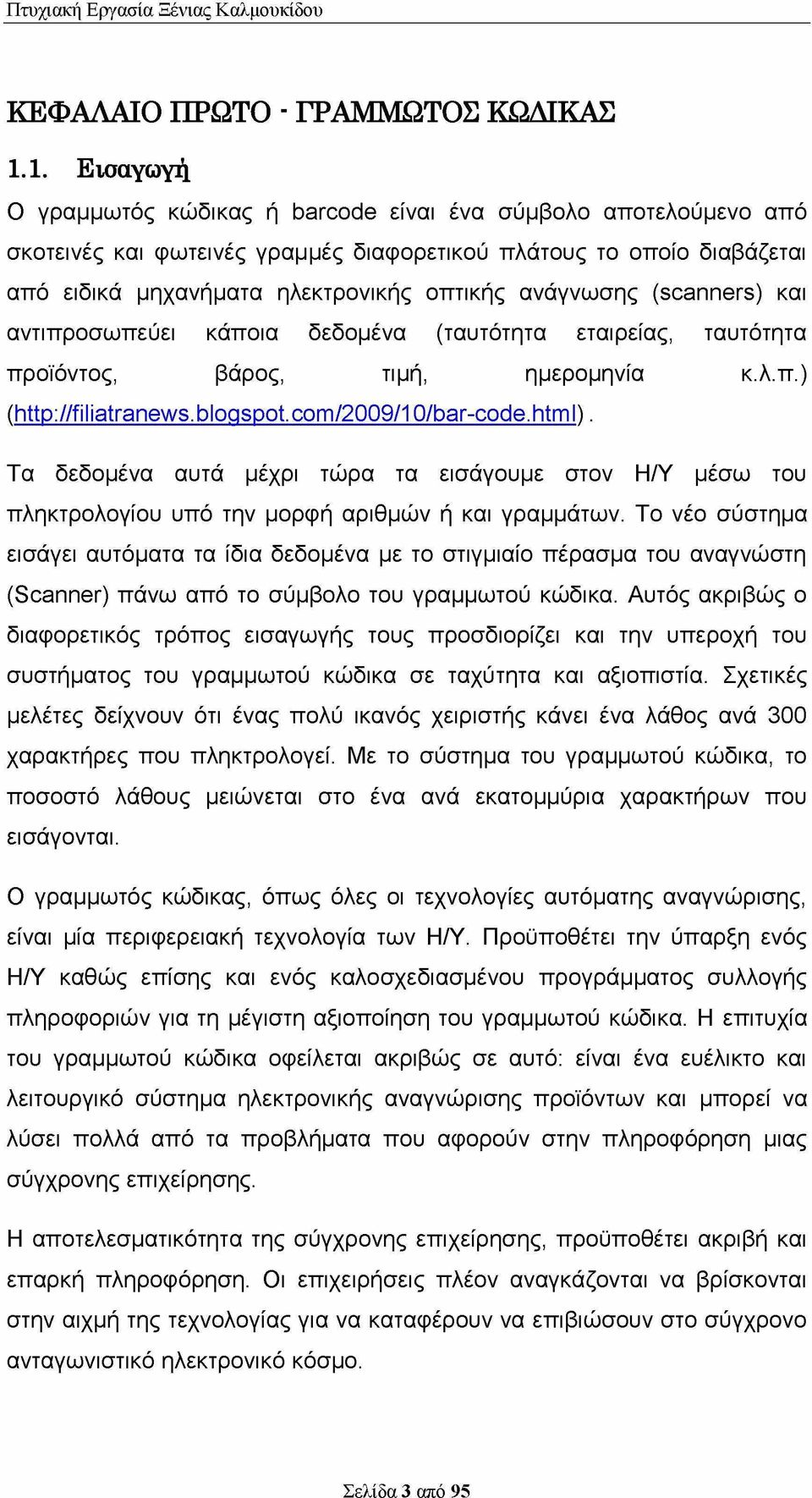 ανάγνωσης (scanners) και αντιπροσωπεύει κάποια δεδομένα (ταυτότητα εταιρείας, ταυτότητα προϊόντος, βάρος, τιμή, ημερομηνία κ.λ.π.) (http://filiatranews.blogspot.com/2009/10/bar-code.html).