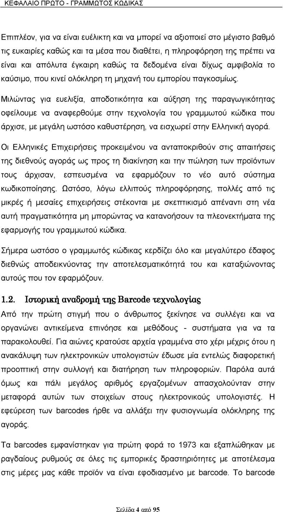 Μιλώντας για ευελιξία, αποδοτικότητα και αύξηση της παραγωγικότητας οφείλουμε να αναφερθούμε στην τεχνολογία του γραμμωτού κώδικα που άρχισε, με μεγάλη ωστόσο καθυστέρηση, να εισχωρεί στην Ελληνική