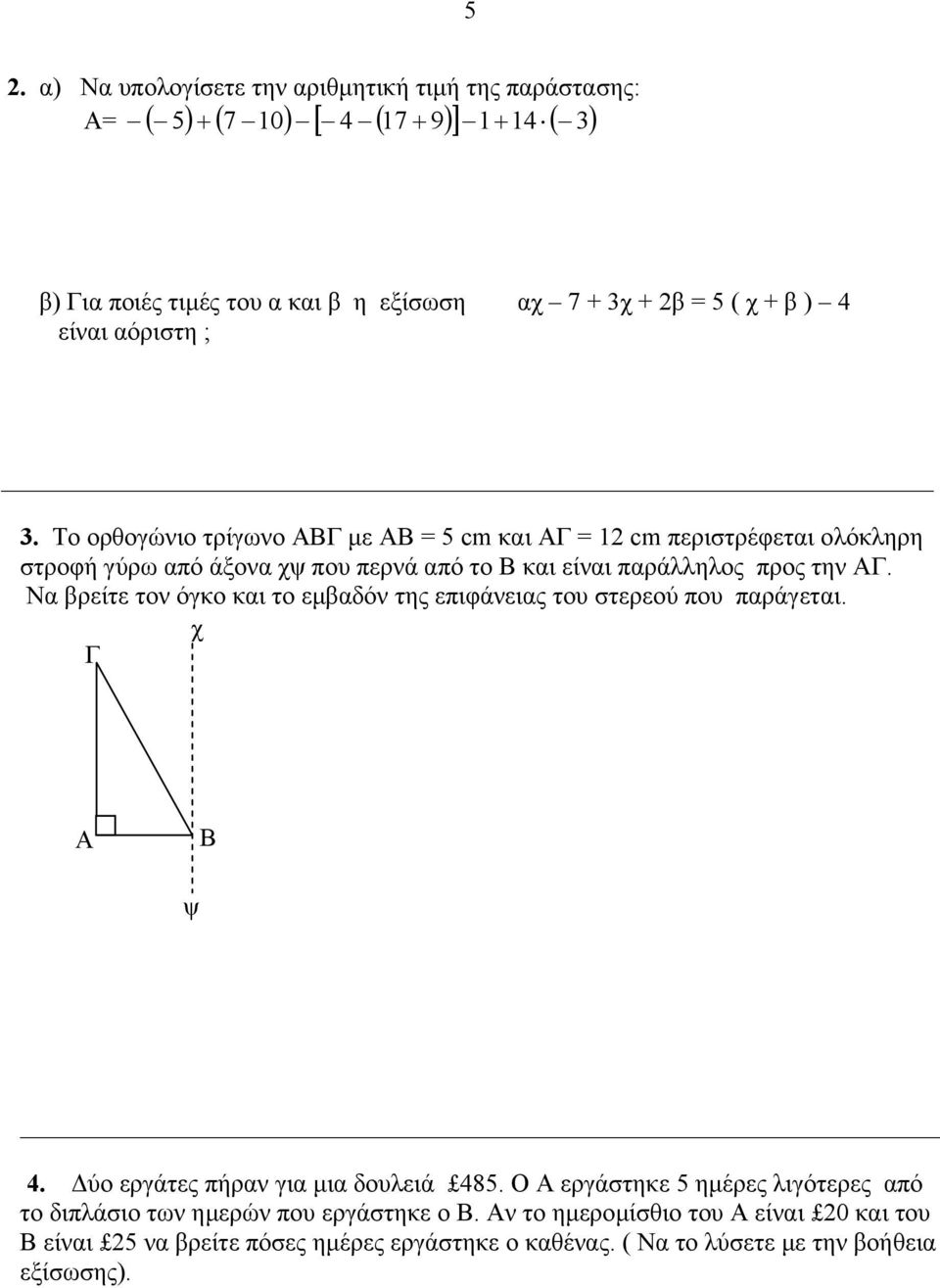 Το ορθογώνιο τρίγωνο ΑΒΓ µε ΑΒ = 5 cm και ΑΓ = 12 cm περιστρέφεται ολόκληρη στροφή γύρω από άξονα χψ που περνά από το Β και είναι παράλληλος προς την ΑΓ.