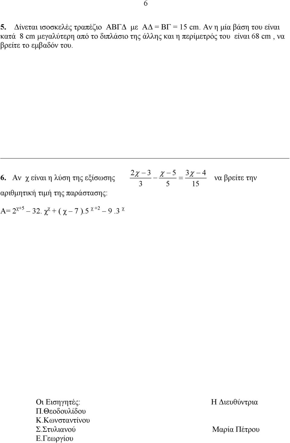 να βρείτε το εµβαδόν του. 6. Αν χ είναι η λύση της εξίσωσης αριθµητική τιµή της παράστασης: Α= 2 χ+5 32.