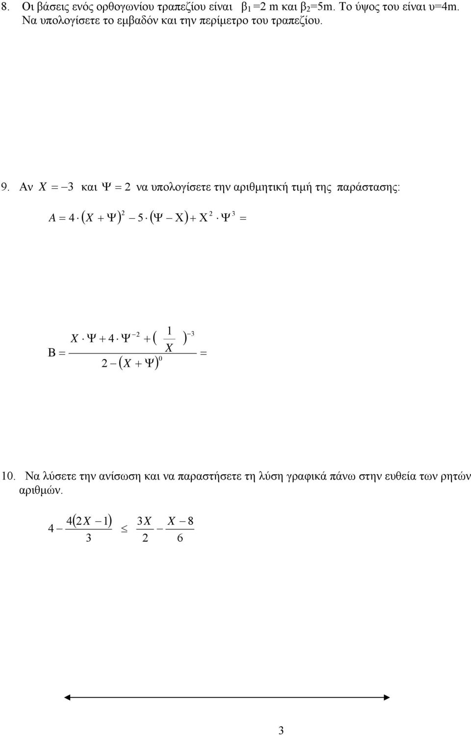 Αν X = 3 και Ψ = 2 να υπολογίσετε την αριθµητική τιµή της παράστασης: A = 4 X 2 2 3 ( + Ψ) 5 ( Ψ Χ) + Χ Ψ