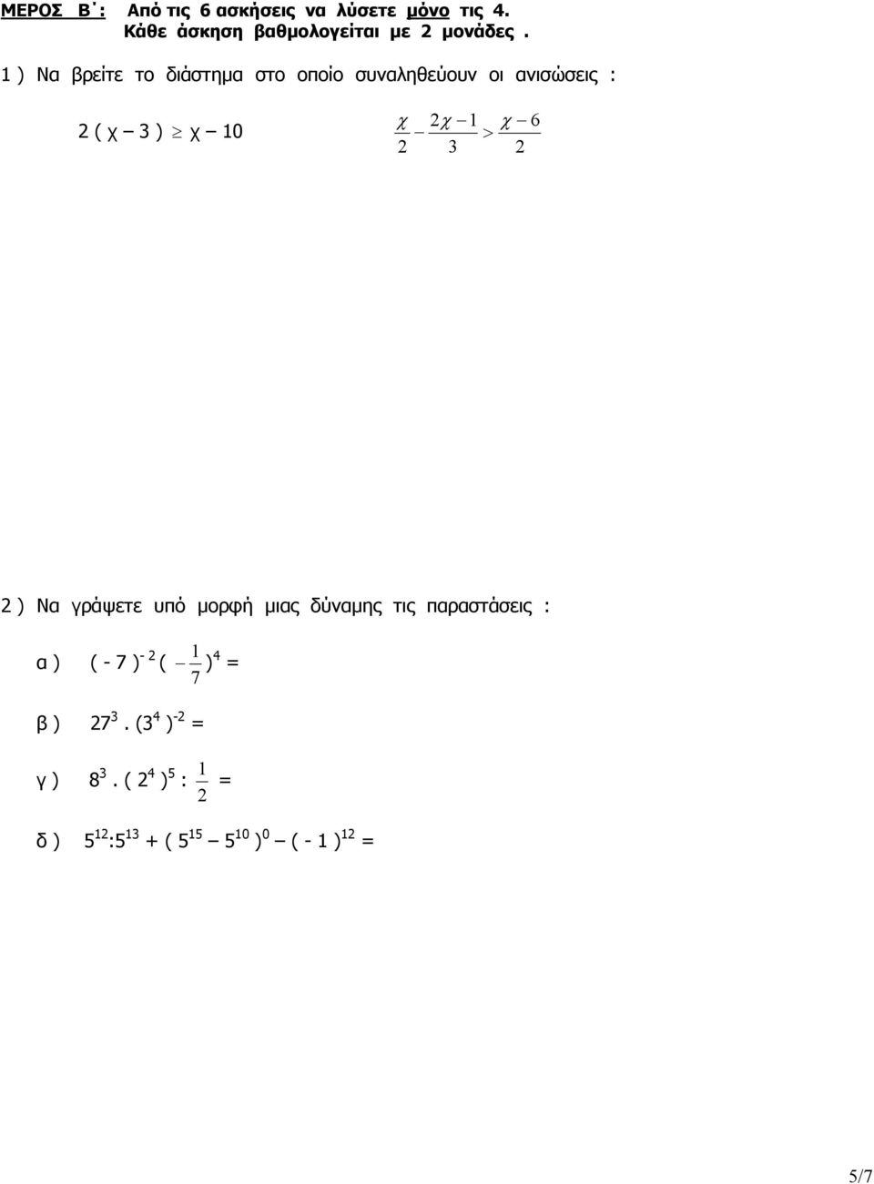 2 3 2 2 ) Να γράψετε υπό µορφή µιας δύναµης τις παραστάσεις : α ) ( - 7 ) - 2 ( β ) 27 3.