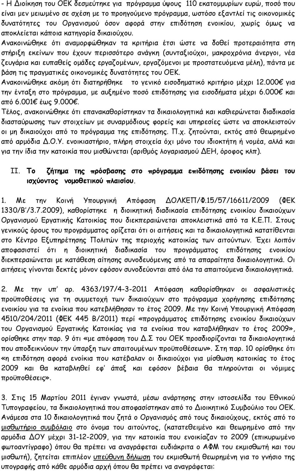 Ανακοινώθηκε ότι αναµορφώθηκαν τα κριτήρια έτσι ώστε να δοθεί προτεραιότητα στη στήριξη εκείνων που έχουν περισσότερο ανάγκη (συνταξιούχοι, µακροχρόνια άνεργοι, νέα ζευγάρια και ευπαθείς οµάδες