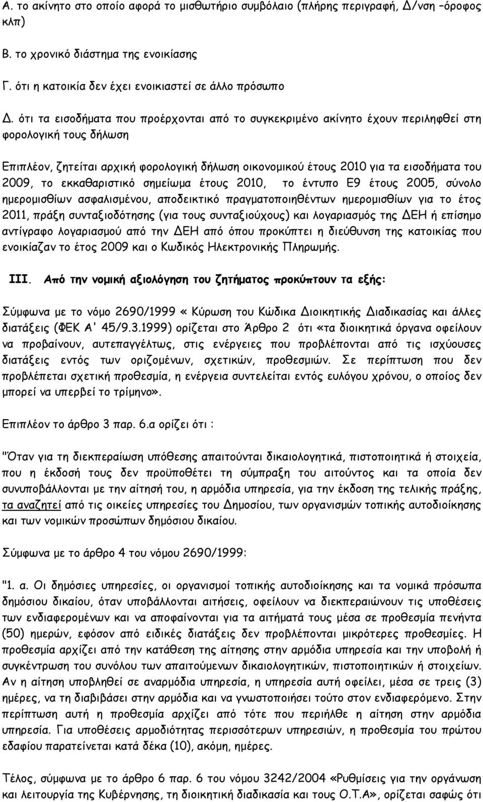 2009, το εκκαθαριστικό σηµείωµα έτους 2010, το έντυπο Ε9 έτους 2005, σύνολο ηµεροµισθίων ασφαλισµένου, αποδεικτικό πραγµατοποιηθέντων ηµεροµισθίων για το έτος 2011, πράξη συνταξιοδότησης (για τους