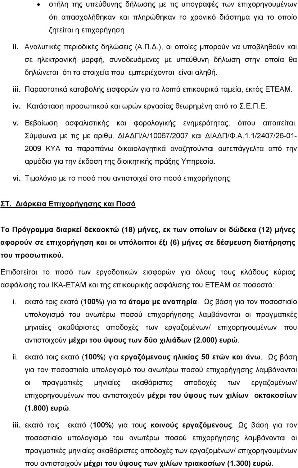 Παραστατικά καταβολής εισφορών για τα λοιπά επικουρικά ταμεία, εκτός ΕΤΕΑΜ. iv. Κατάσταση προσωπικού και ωρών εργασίας θεωρημένη από το Σ.Ε.Π.Ε. v.