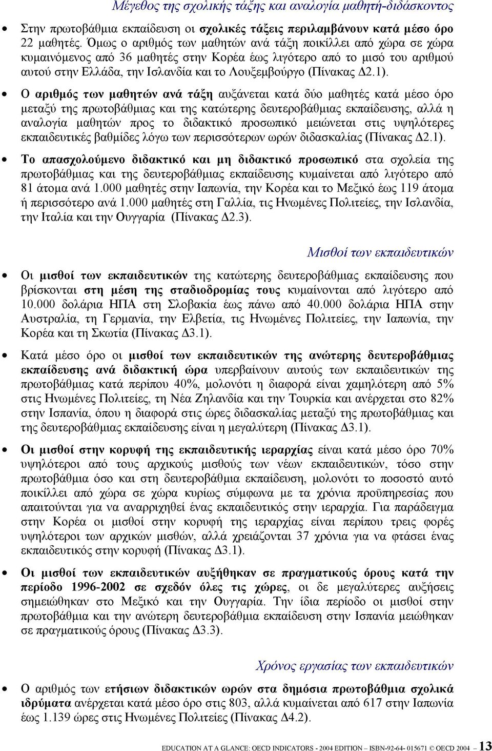 2.1). Ο αριθµός των µαθητών ανά τάξη αυξάνεται κατά δύο µαθητές κατά µέσο όρο µεταξύ της πρωτοβάθµιας και της κατώτερης δευτεροβάθµιας εκπαίδευσης, αλλά η αναλογία µαθητών προς το διδακτικό προσωπικό