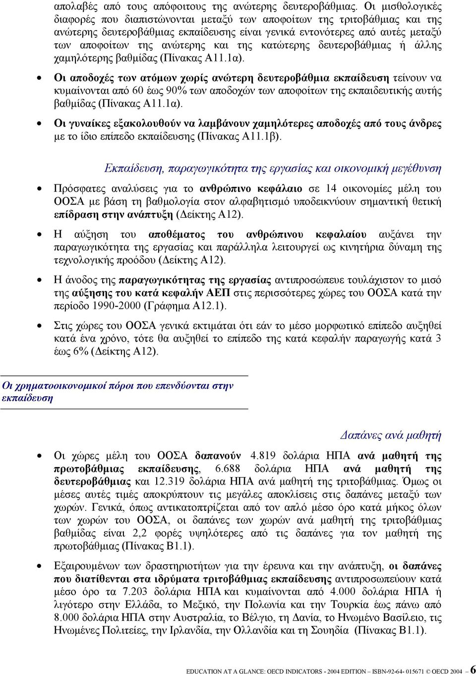 της κατώτερης δευτεροβάθµιας ή άλλης χαµηλότερης βαθµίδας (Πίνακας A11.1α).