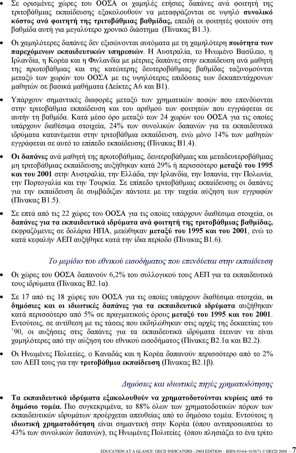 Η Αυστραλία, το Ηνωµένο Βασίλειο, η Ιρλανδία, η Κορέα και η Φινλανδία µε µέτριες δαπάνες στην εκπαίδευση ανά µαθητή της πρωτοβάθµιας και της κατώτερης δευτεροβάθµιας βαθµίδας ταξινοµούνται µεταξύ των