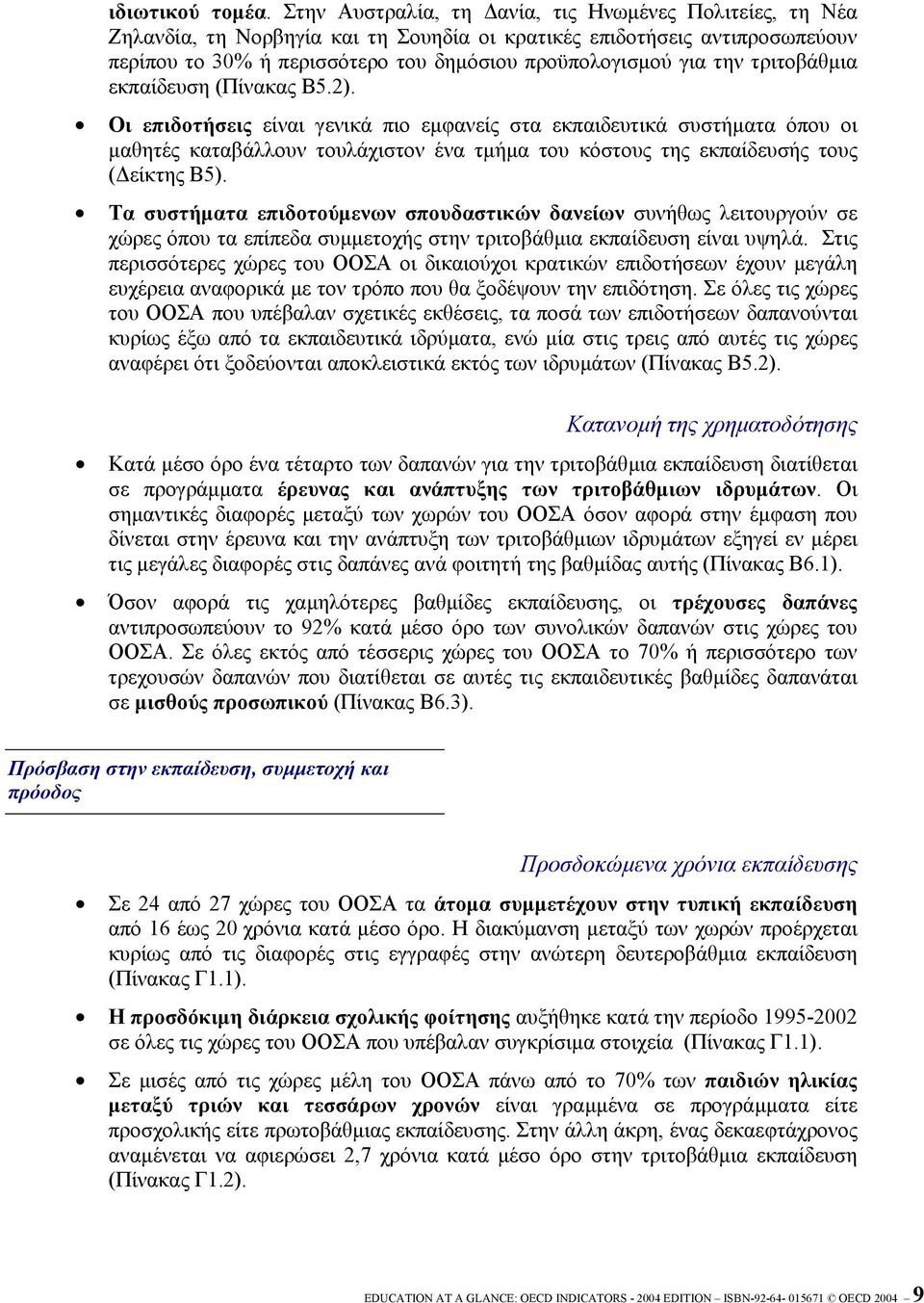 τριτοβάθµια εκπαίδευση (Πίνακας B5.2).