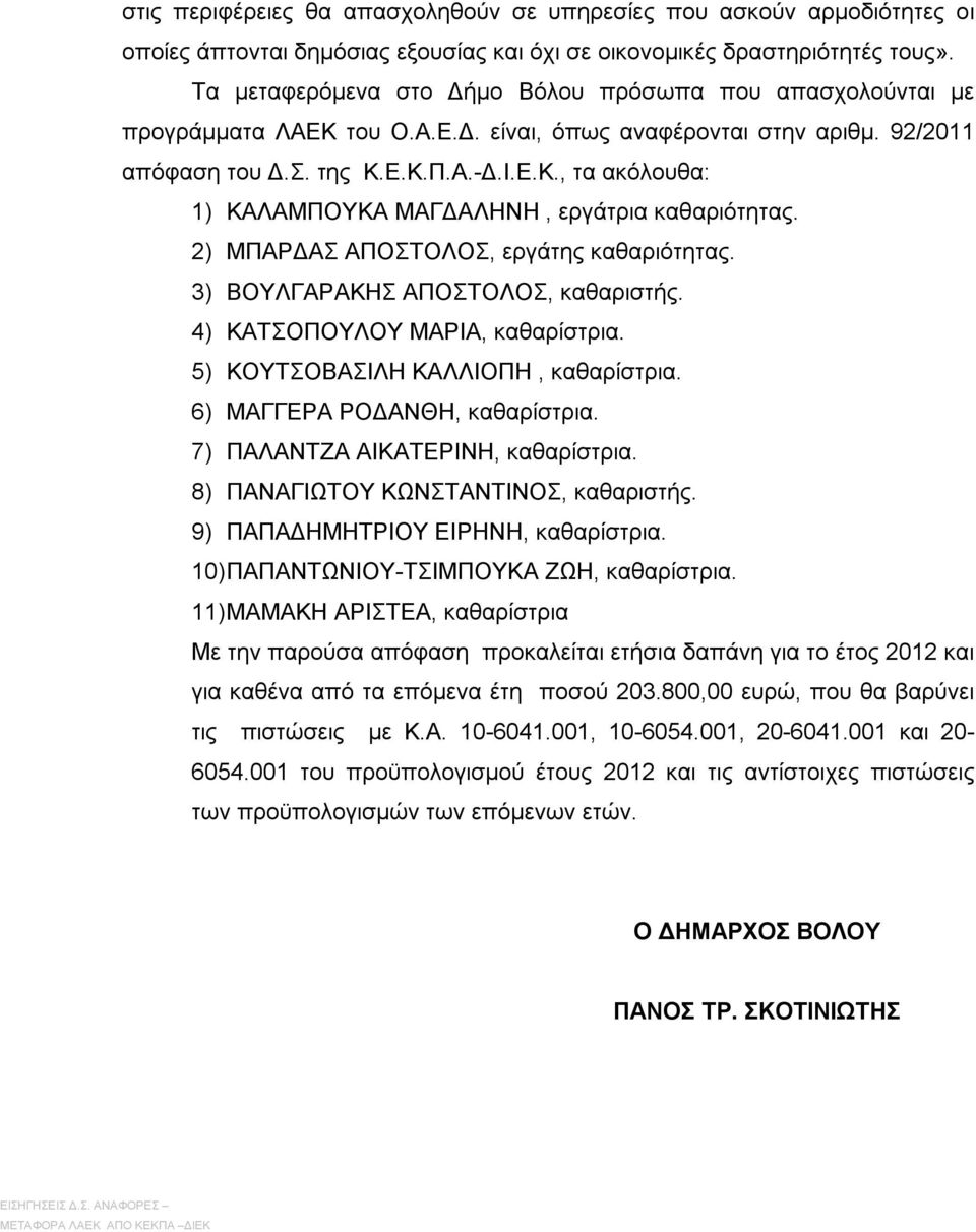 2) ΜΠΑΡΔΑΣ ΑΠΟΣΤΟΛΟΣ, εργάτης καθαριότητας. 3) ΒΟΥΛΓΑΡΑΚΗΣ ΑΠΟΣΤΟΛΟΣ, καθαριστής. 4) ΚΑΤΣΟΠΟΥΛΟΥ ΜΑΡΙΑ, καθαρίστρια. 5) ΚΟΥΤΣΟΒΑΣΙΛΗ ΚΑΛΛΙΟΠΗ, καθαρίστρια. 6) ΜΑΓΓΕΡΑ ΡΟΔΑΝΘΗ, καθαρίστρια.