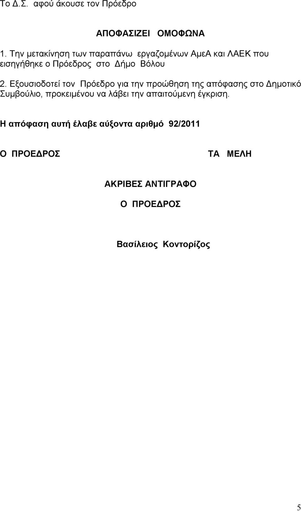 Εξουσιοδοτεί τον Πρόεδρο για την προώθηση της απόφασης στο Δημοτικό Συμβούλιο, προκειμένου να