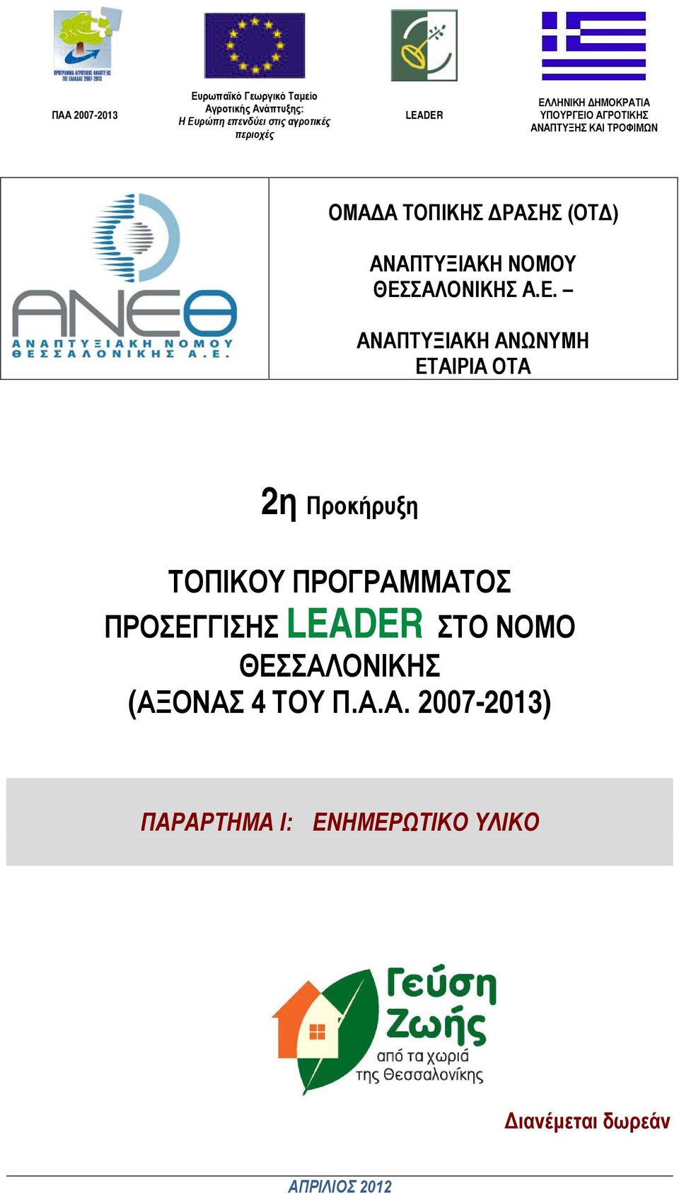 ΘΕΣΣΑΛΟΝΙΚΗΣ Α.Ε. ΑΝΑΠΤΥΞΙΑΚΗ ΑΝΩΝΥΜΗ ΕΤΑΙΡΙΑ ΟΤΑ 2η Προκήρυξη ΤΟΠΙΚΟΥ ΠΡΟΓΡΑΜΜΑΤΟΣ ΠΡΟΣΕΓΓΙΣΗΣ LEADER ΣΤΟ