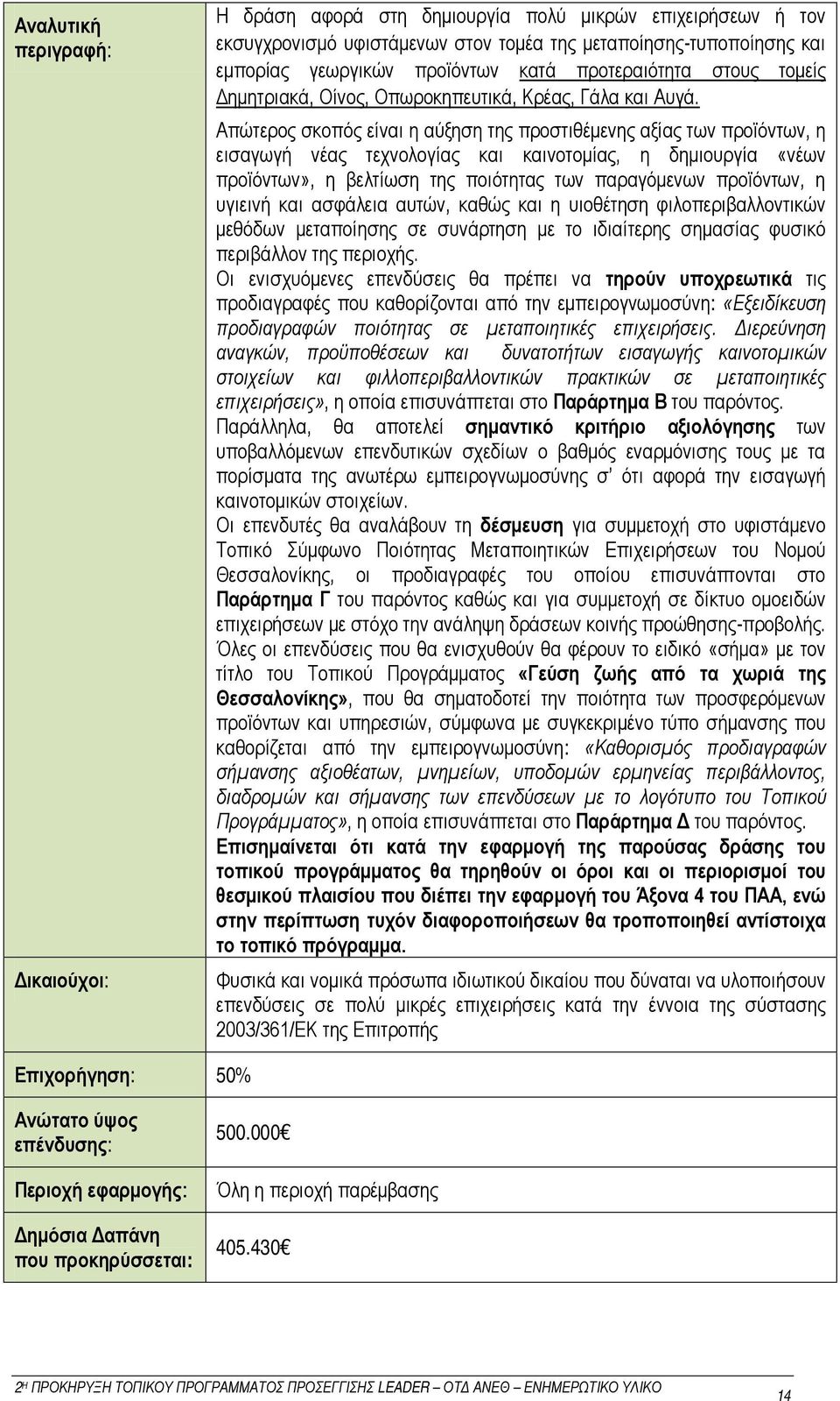 Απώτερος σκοπός είναι η αύξηση της προστιθέμενης αξίας των προϊόντων, η εισαγωγή νέας τεχνολογίας και καινοτομίας, η δημιουργία «νέων προϊόντων», η βελτίωση της ποιότητας των παραγόμενων προϊόντων, η