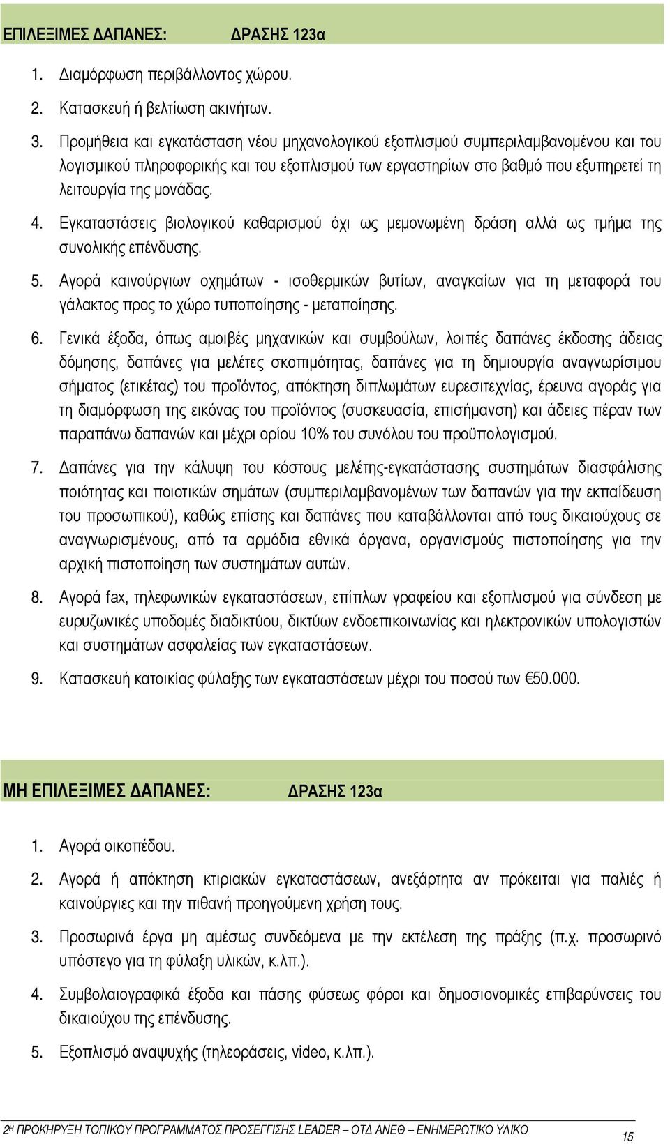 Εγκαταστάσεις βιολογικού καθαρισμού όχι ως μεμονωμένη δράση αλλά ως τμήμα της συνολικής επένδυσης. 5.