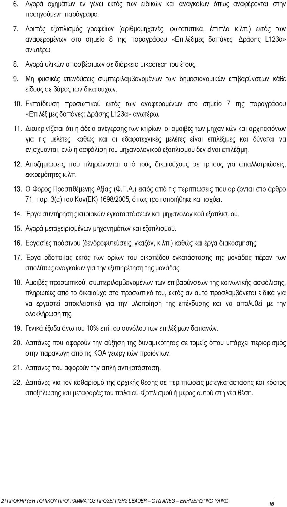 Μη φυσικές επενδύσεις συμπεριλαμβανομένων των δημοσιονομικών επιβαρύνσεων κάθε είδους σε βάρος των δικαιούχων. 10.