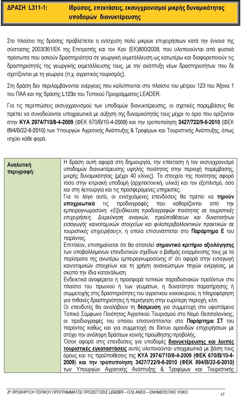 γεωργικής εκμετάλλευσης τους, με την ανάπτυξη νέων δραστηριοτήτων που δε σχετίζονται με τη γεωργία (π.χ. αγροτικός τουρισμός).