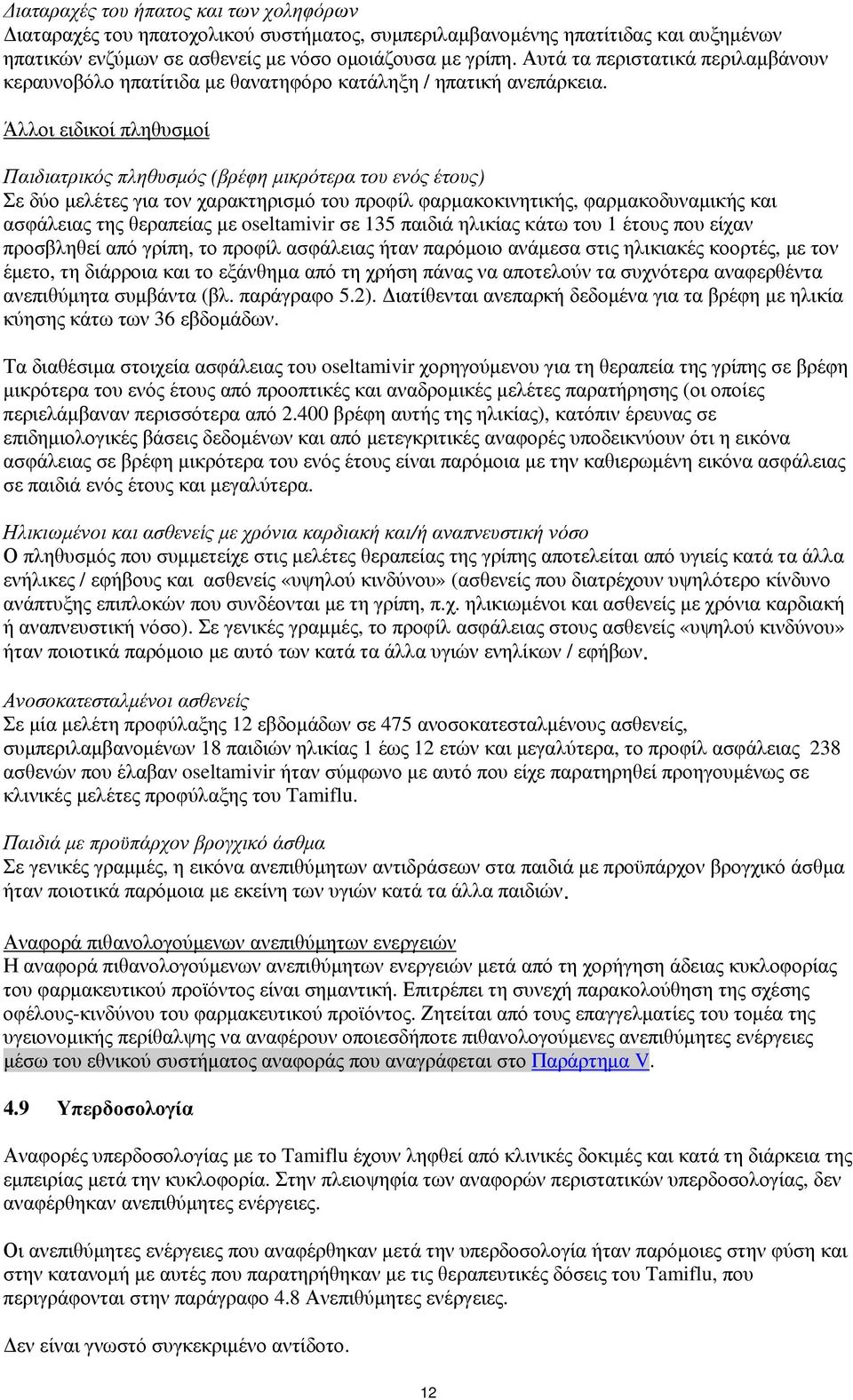Άλλοι ειδικοί πληθυσμοί Παιδιατρικός πληθυσμός (βρέφη μικρότερα του ενός έτους) Σε δύο μελέτες για τον χαρακτηρισμό του προφίλ φαρμακοκινητικής, φαρμακοδυναμικής και ασφάλειας της θεραπείας με