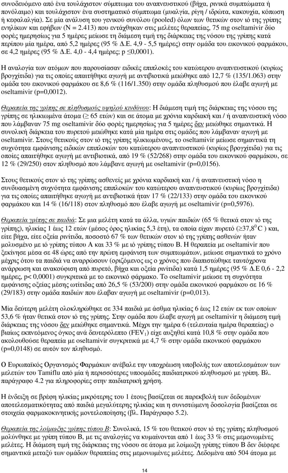413) που εντάχθηκαν στις μελέτες θεραπείας, 75 mg oseltamivir δύο φορές για 5 ημέρες μείωσε τη διάμεση τιμή της διάρκειας της νόσου της γρίπης κατά περίπου μία ημέρα, από 5,2 ημέρες (95 % Δ.Ε.