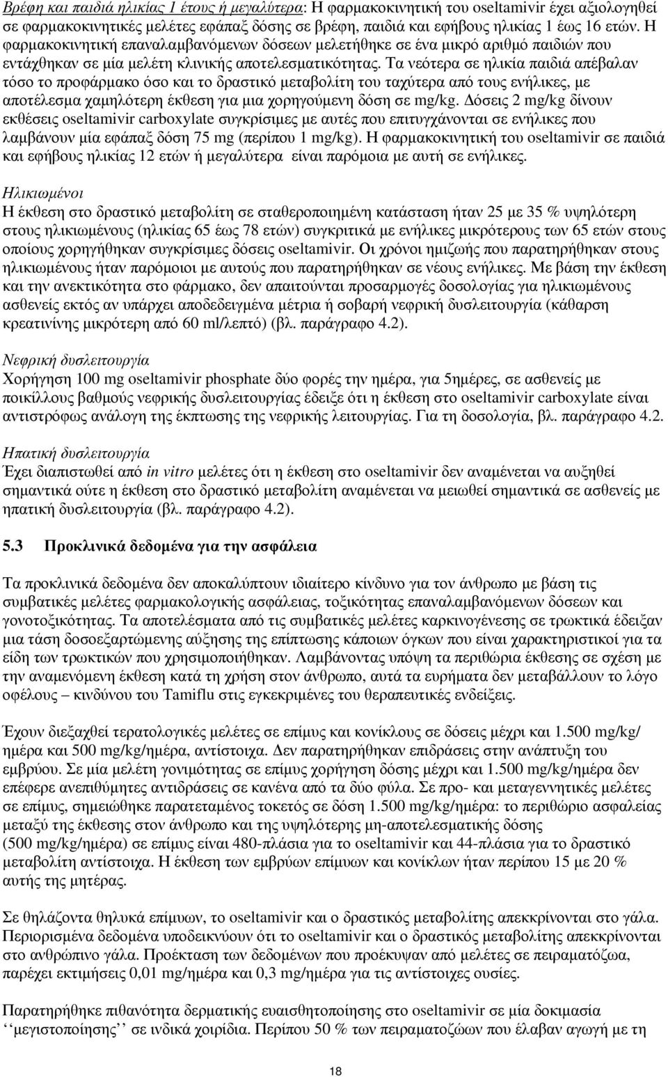 Τα νεότερα σε ηλικία παιδιά απέβαλαν τόσο το προφάρμακο όσο και το δραστικό μεταβολίτη του ταχύτερα από τους ενήλικες, με αποτέλεσμα χαμηλότερη έκθεση για μια χορηγούμενη δόση σε mg/kg.