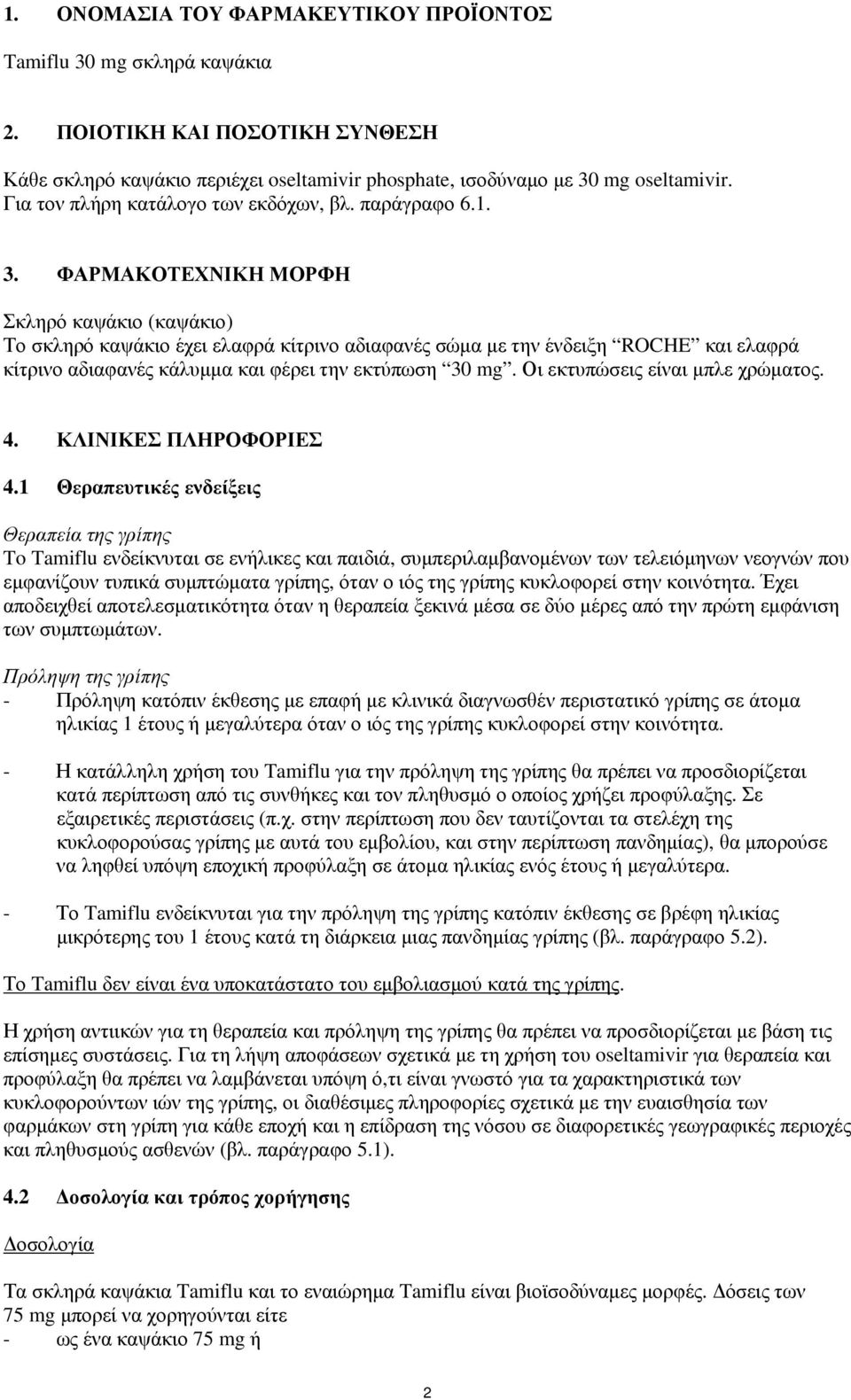ΦΑΡΜΑΚΟΤΕΧΝΙΚΗ ΜΟΡΦΗ Σκληρό καψάκιο (καψάκιο) Το σκληρό καψάκιο έχει ελαφρά κίτρινο αδιαφανές σώμα με την ένδειξη ROCHE και ελαφρά κίτρινο αδιαφανές κάλυμμα και φέρει την εκτύπωση 30 mg.