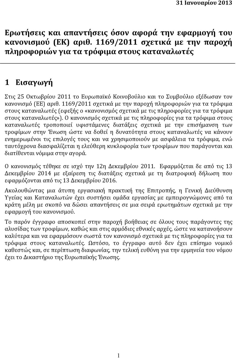 1169/2011 σχετικά με την παροχή πληροφοριών για τα τρόφιμα στους καταναλωτές (εφεξής ο «κανονισμός σχετικά με τις πληροφορίες για τα τρόφιμα στους καταναλωτές»).