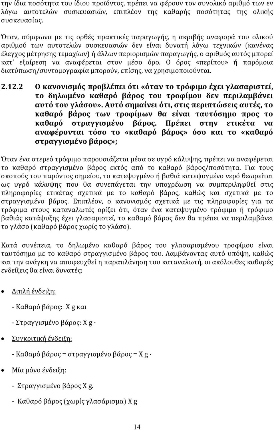 παραγωγής, ο αριθμός αυτός μπορεί κατ εξαίρεση να αναφέρεται στον μέσο όρο. Ο όρος «περίπου» ή παρόμοια διατύπωση/συντομογραφία μπορούν, επίσης, να χρησιμοποιούνται. 2.12.