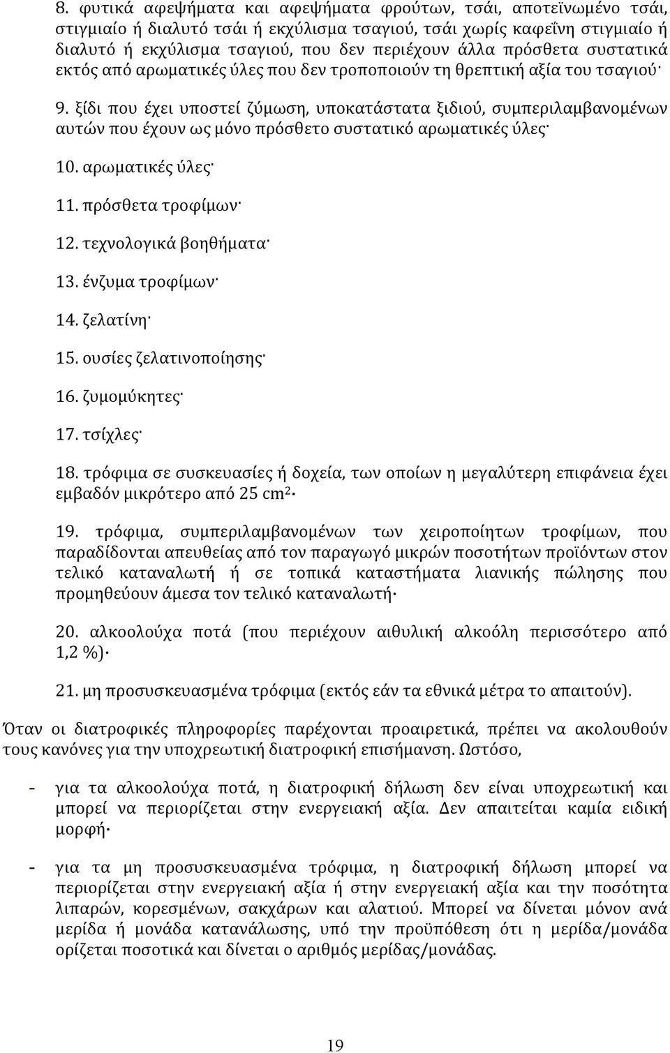 ξίδι που έχει υποστεί ζύμωση, υποκατάστατα ξιδιού, συμπεριλαμβανομένων αυτών που έχουν ως μόνο πρόσθετο συστατικό αρωματικές ύλες 10. αρωματικές ύλες 11. πρόσθετα τροφίμων 12.