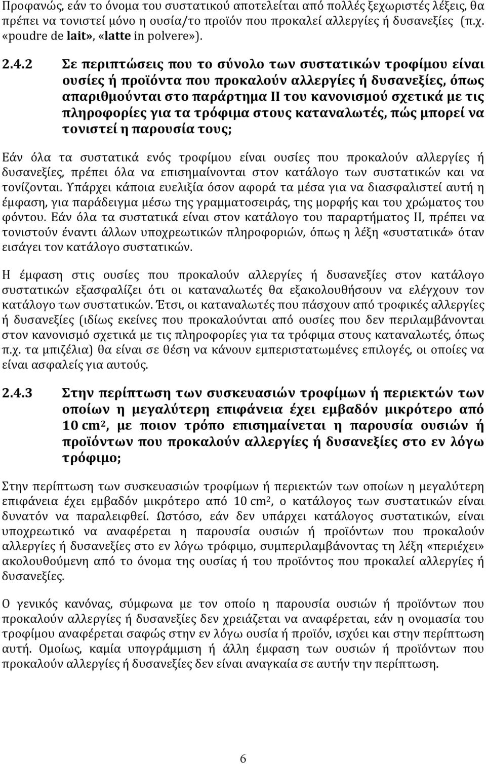 για τα τρόφιμα στους καταναλωτές, πώς μπορεί να τονιστεί η παρουσία τους; Εάν όλα τα συστατικά ενός τροφίμου είναι ουσίες που προκαλούν αλλεργίες ή δυσανεξίες, πρέπει όλα να επισημαίνονται στον