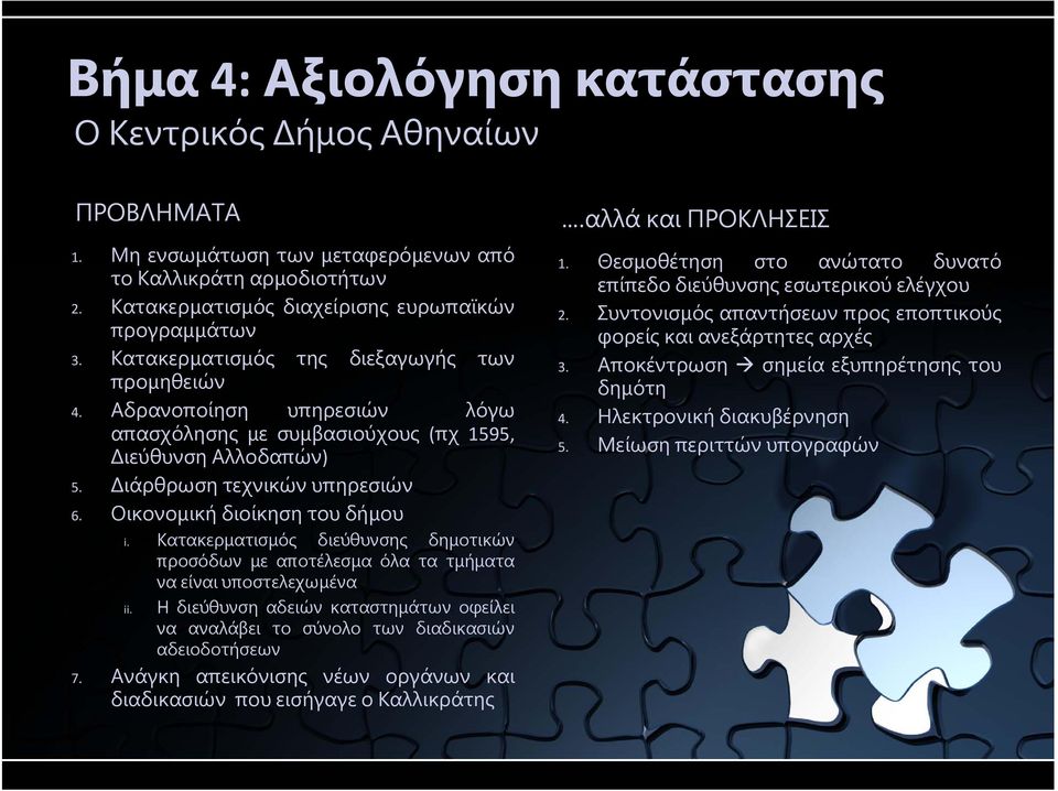 Οικονομική διοίκηση του δήμου i. Κατακερματισμός διεύθυνσης δημοτικών προσόδων με αποτέλεσμα όλα τα τμήματα να είναι υποστελεχωμένα ii.