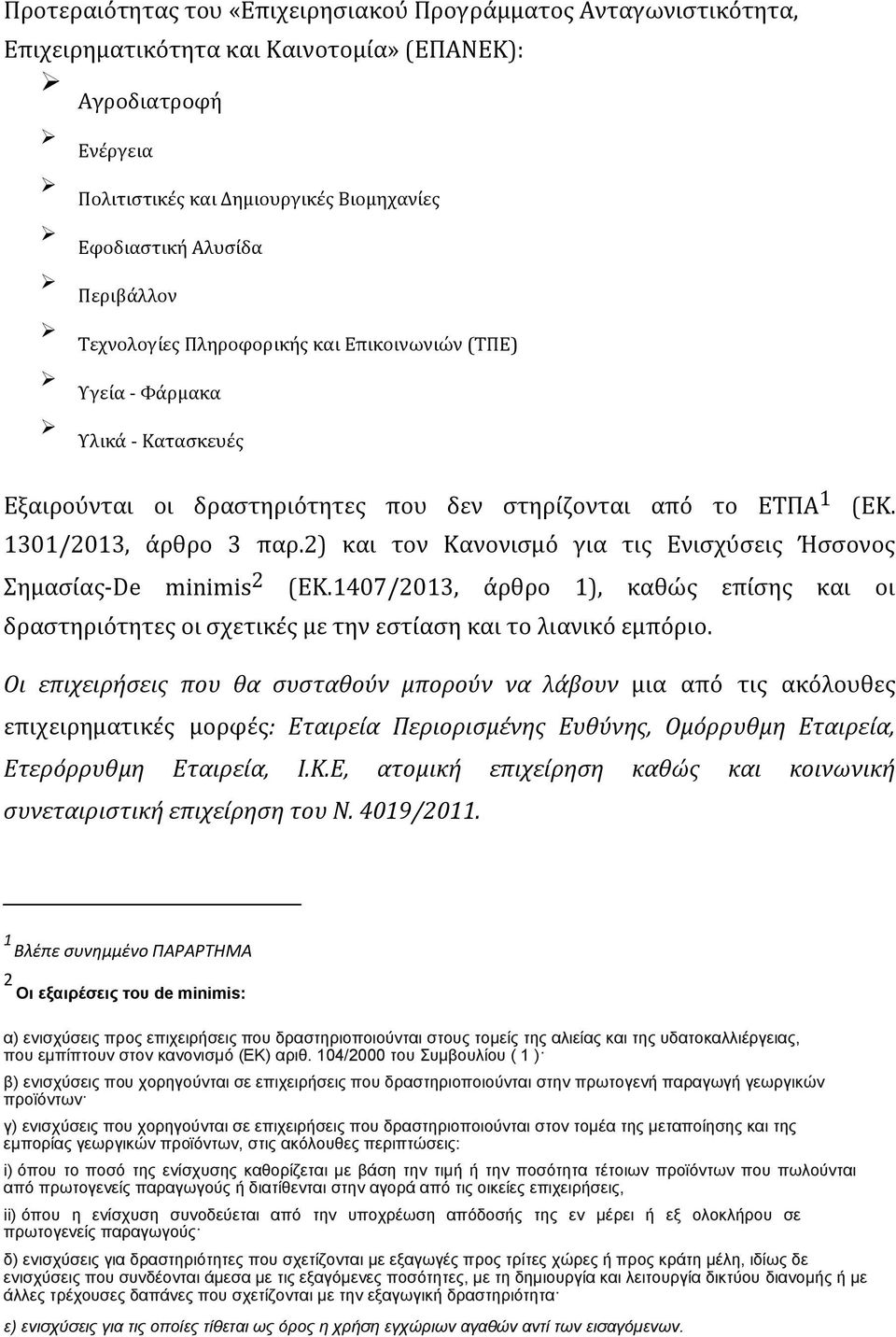 2) και τον Κανονισμό για τις Ενισχύσεις Ήσσονος Σημασίας-De minimis 2 (ΕΚ.1407/2013, άρθρο 1), καθώς επίσης και οι δραστηριότητες οι σχετικές με την εστίαση και το λιανικό εμπόριο.