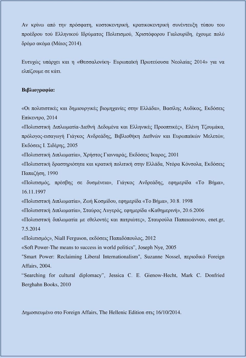 Βιβλιογραφία: «Οι πολιτιστικές και δημιουργικές βιομηχανίες στην Ελλάδα», Βασίλης Αυδίκος, Εκδόσεις Επίκεντρο, 2014 «Πολιτιστική Διπλωματία-Διεθνή Δεδομένα και Ελληνικές Προοπτικές», Ελένη Τζουμάκα,
