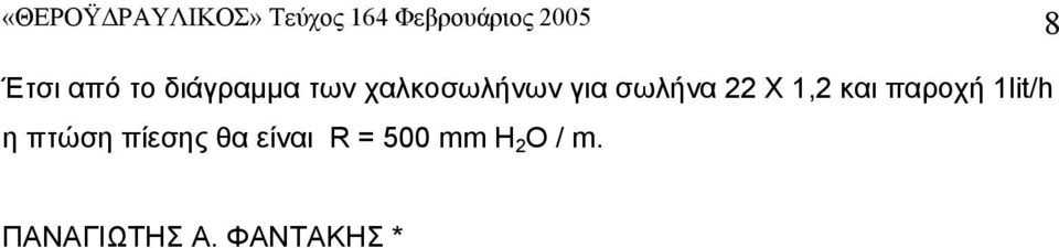 σωλήνα 22 Χ 1,2 και παροχή 1lit/h η πτώση πίεσης