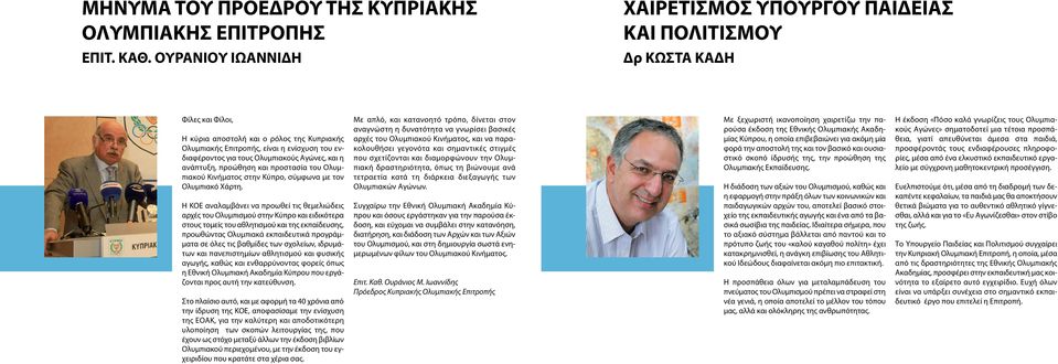 τους Ολυμπιακούς Αγώνες, και η ανάπτυξη, προώθηση και προστασία του Ολυμπιακού Κινήματος στην Κύπρο, σύμφωνα με τον Ολυμπιακό Χάρτη.