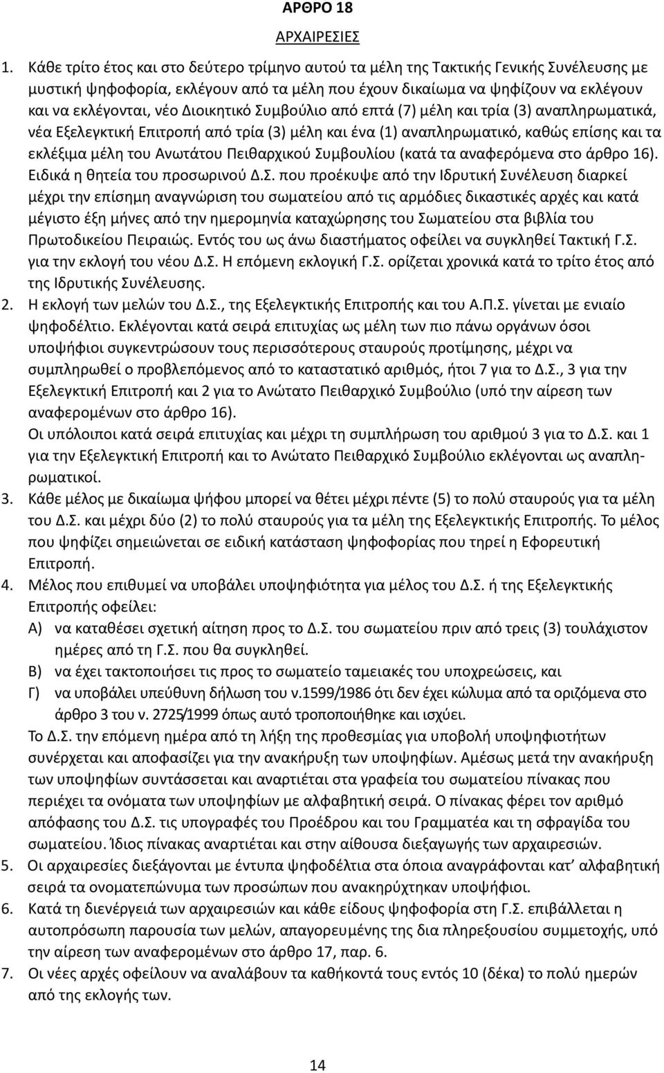 Διοικητικό Συμβούλιο από επτά (7) μέλη και τρία (3) αναπληρωματικά, νέα Εξελεγκτική Επιτροπή από τρία (3) μέλη και ένα (1) αναπληρωματικό, καθώς επίσης και τα εκλέξιμα μέλη του Ανωτάτου Πειθαρχικού