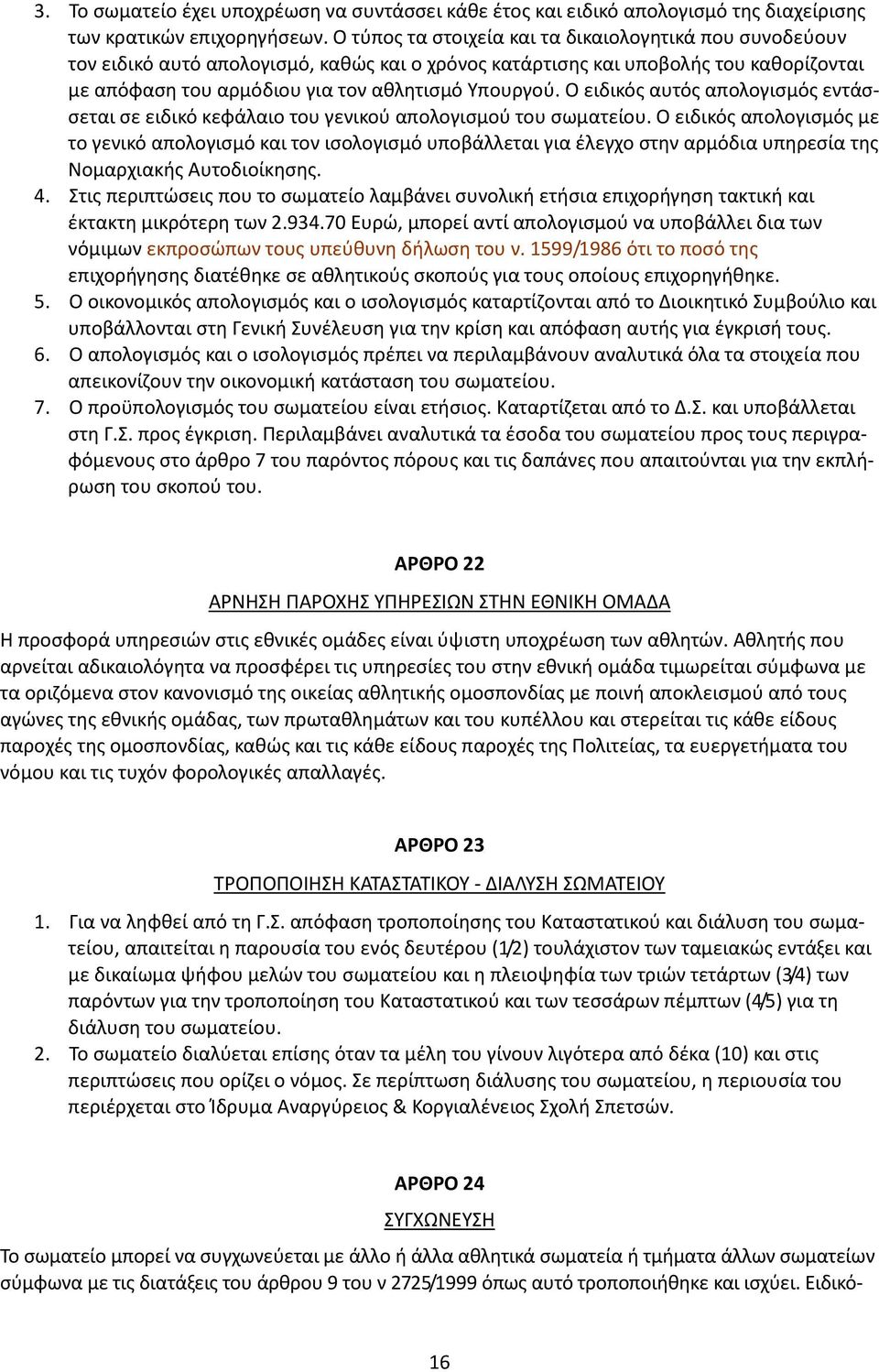 Ο ειδικός αυτός απολογισμός εντάσσεται σε ειδικό κεφάλαιο του γενικού απολογισμού του σωματείου.