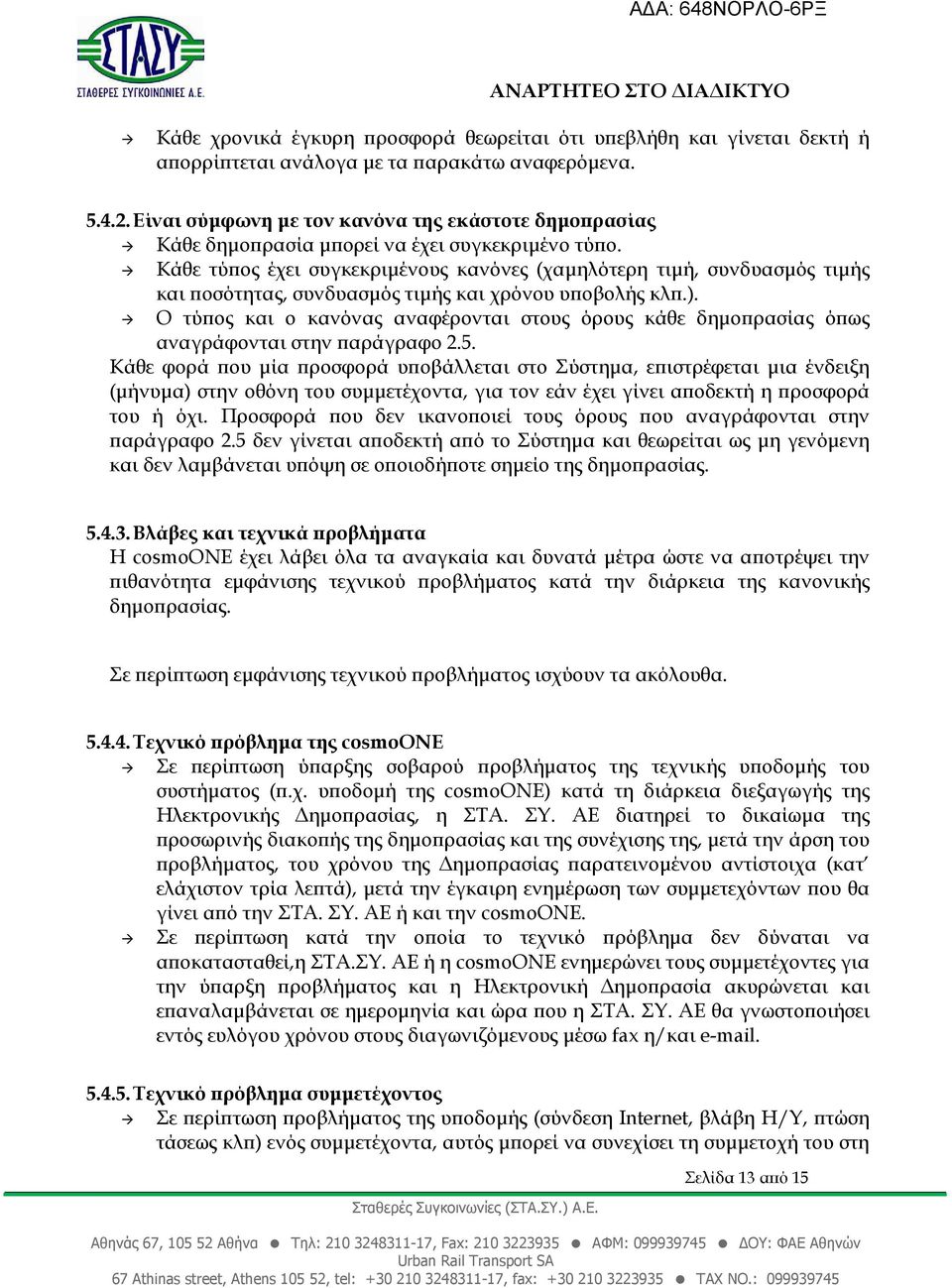 Κάθε τύ ος έχει συγκεκριµένους κανόνες (χαµηλότερη τιµή, συνδυασµός τιµής και οσότητας, συνδυασµός τιµής και χρόνου υ οβολής κλ.).