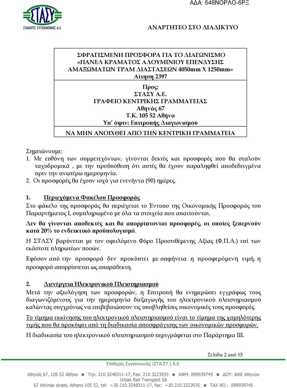 Οι ροσφορές θα έχουν ισχύ για ενενήντα (90) ηµέρες. 1.