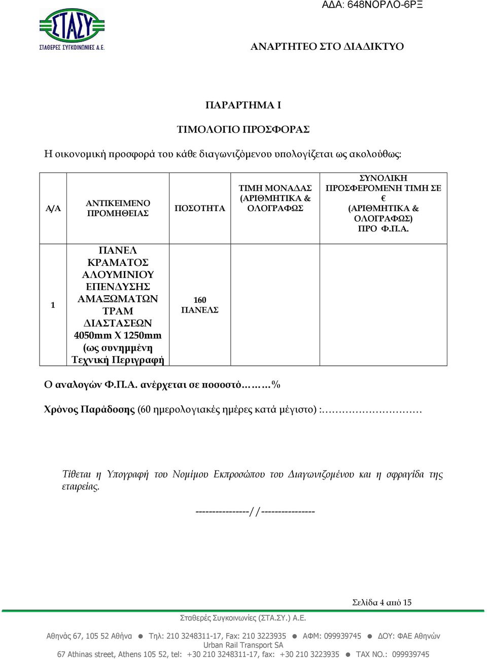 Π.Α. ανέρχεται σε οσοστό % Χρόνος Παράδοσης (60 ηµερολογιακές ηµέρες κατά µέγιστο) : Τίθεται η Υ ογραφή του Νοµίµου Εκ ροσώ ου του ιαγωνιζοµένου και η