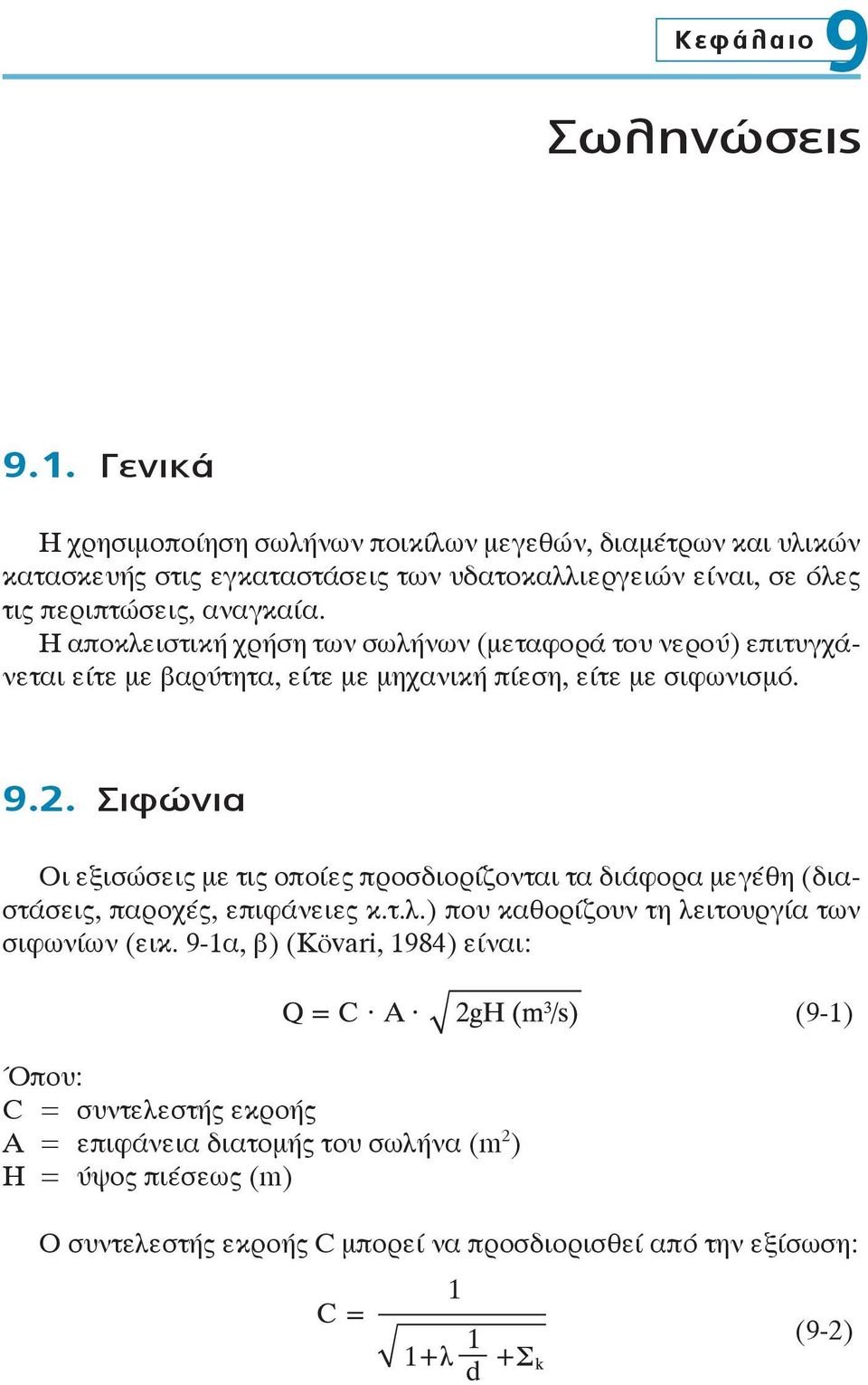 Η αποκλειστική χρήση των σωλήνων (μεταφορά του νερού) επιτυγχάνεται είτε με βαρύτητα, είτε με μηχανική πίεση, είτε με σιφωνισμό. 9.2.