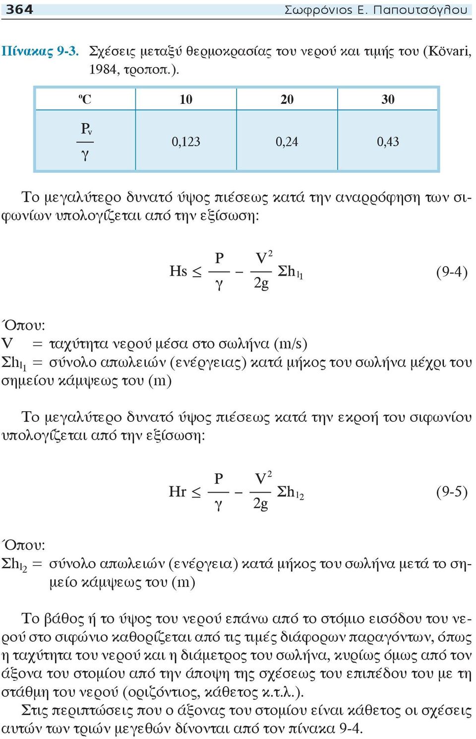 απωλειών (ενέργειας) κατά μήκος του σωλήνα μέχρι του σημείου κάμψεως του (m) Το μεγαλύτερο δυνατό ύψος πιέσεως κατά την εκροή του σιφωνίου υπολογίζεται από την εξίσωση: (9-5) Όπου: Σh l2 = σύνολο