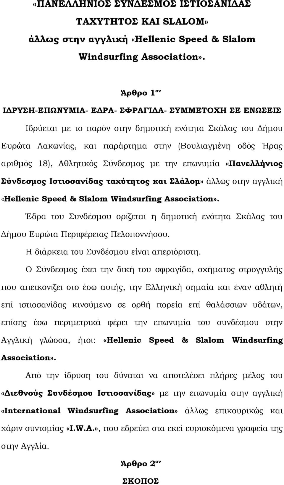 Αθλητικός Σύνδεσμος με την επωνυμία «Πανελλήνιος Σύνδεσμος Ιστιοσανίδας ταχύτητoς και Σλάλομ» άλλως στην αγγλική «Hellenic Speed & Slalom Windsurfing Association».