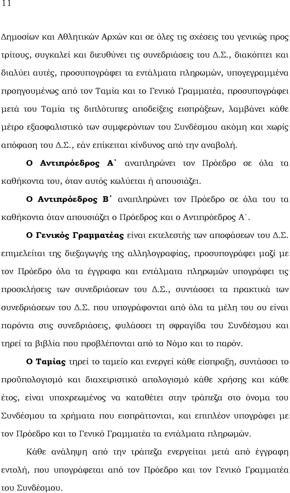 εισπράξεων, λαμβάνει κάθε μέτρο εξασφαλιστικό των συμφερόντων του Συνδέσμου ακόμη και χωρίς απόφαση του Δ.Σ., εάν επίκειται κίνδυνος από την αναβολή.